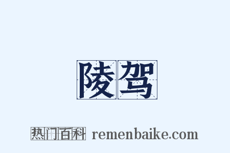 陵驾是什么意思的图片